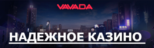 Vavada Casino - официальный сайт, обзор, вход и регистрация