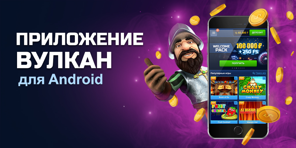 Мобильное приложение Вулкан для игры на реальные деньги