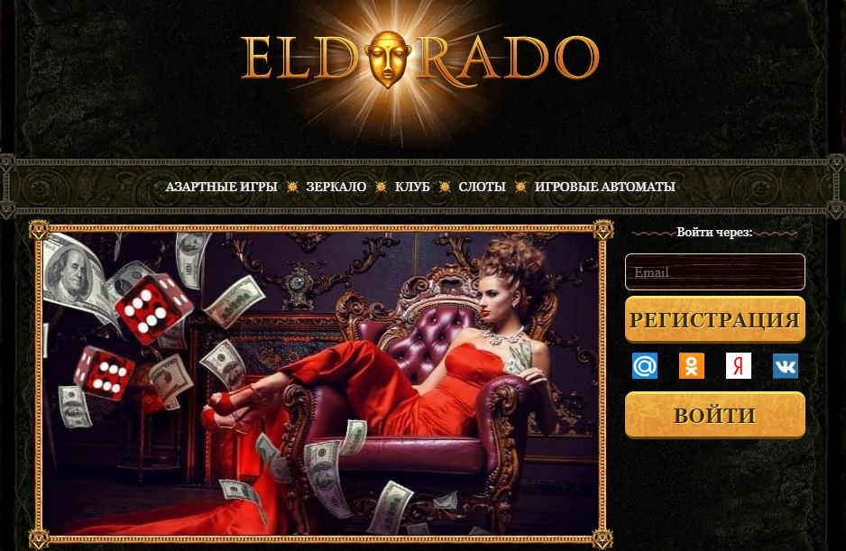 Казино Эльдорадо официальный сайт, играть бесплатно в Casino Eldorado
