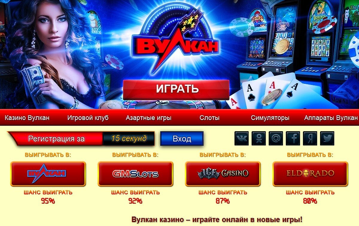 Казино Вулкан Россия — официальный сайт клуба.