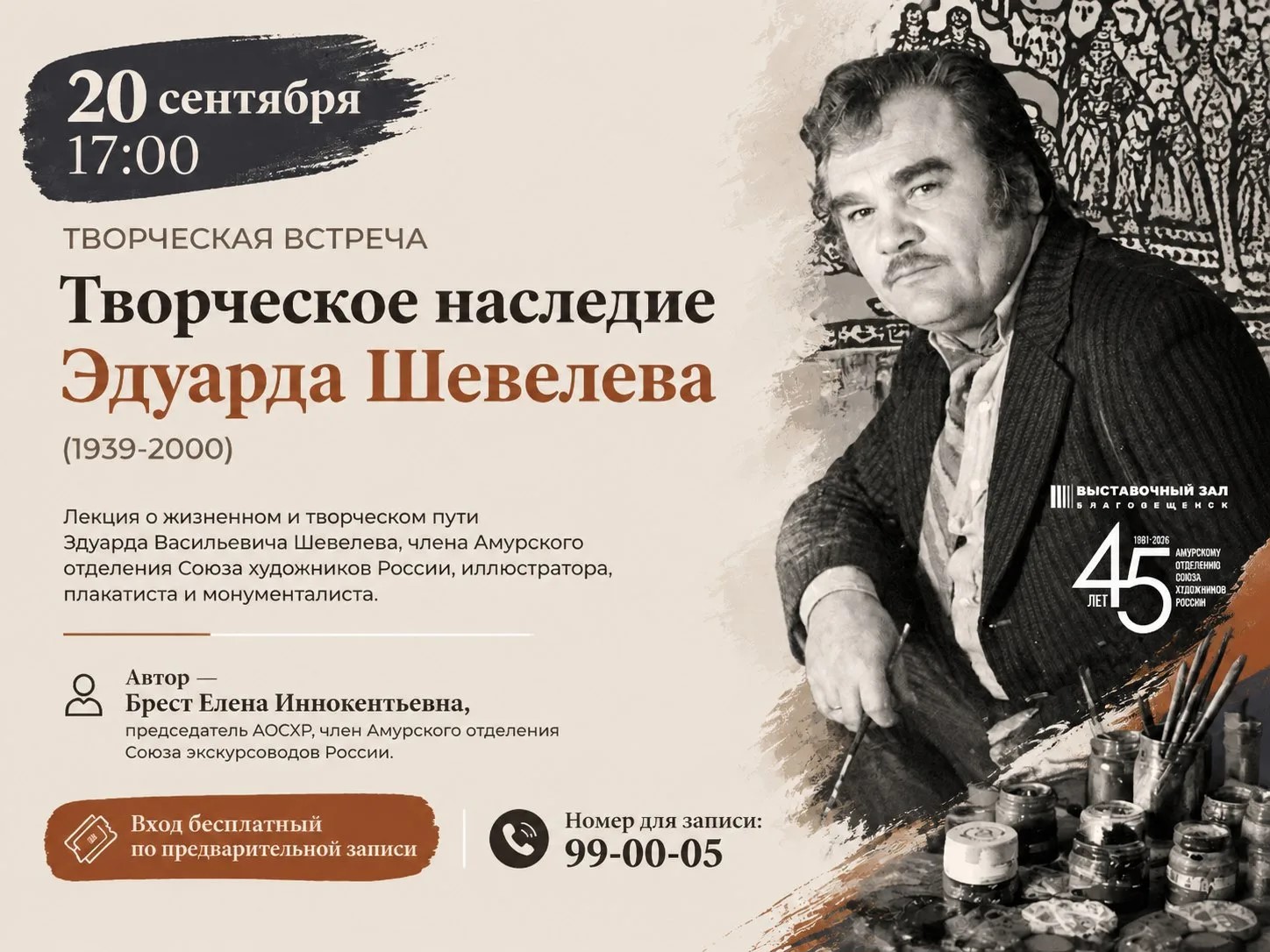 Выставочный зал Благовещенска приглашает на лекцию, посвященную творческому наследию Эдуарда Шевелева (1939-2000)