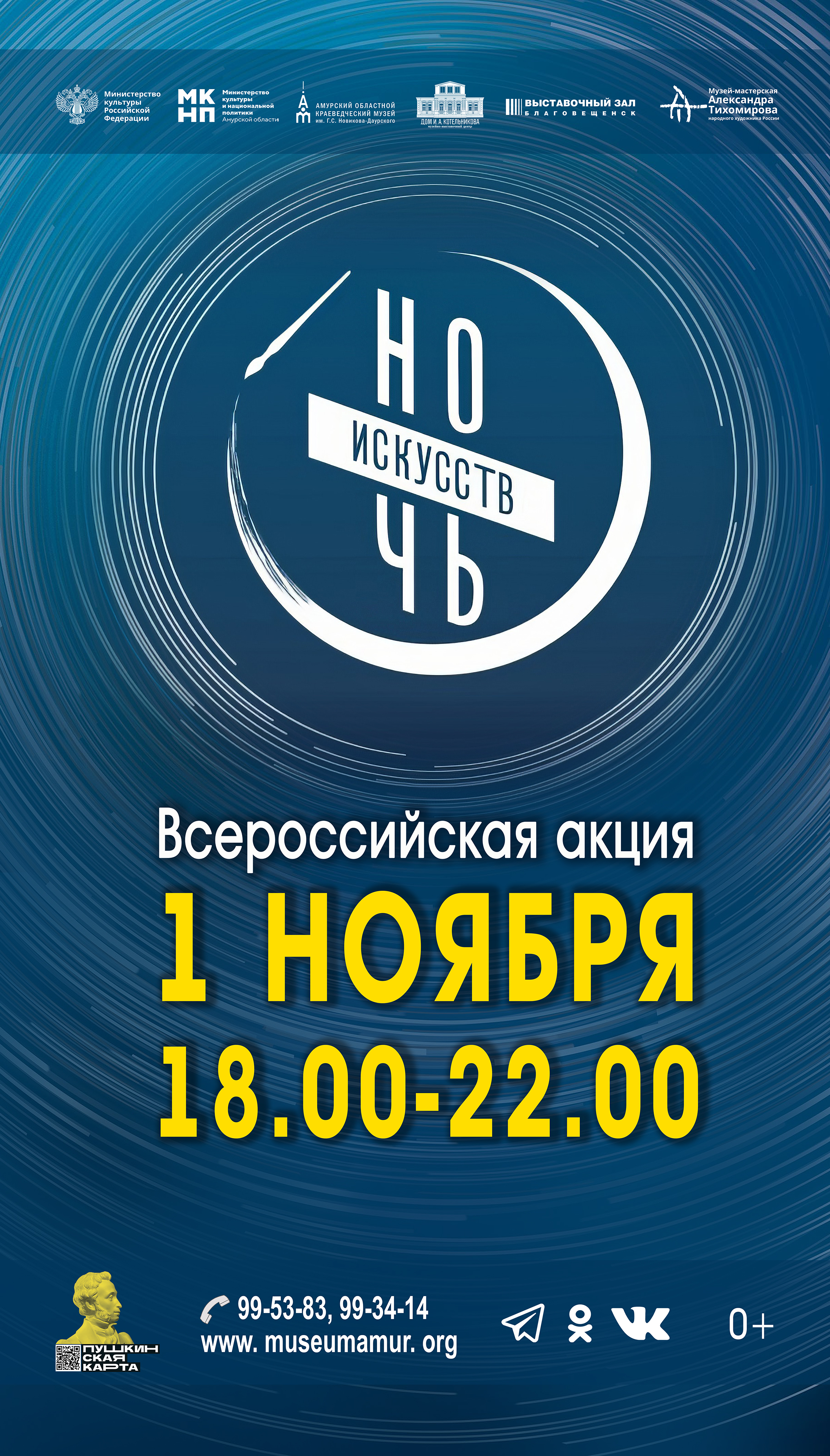 Всероссийская акция «Ночь искусств-2025» в Амурском областном краеведческом музее и его филиалах пройдёт 1 ноября, с 18.00 до 22.00, и будет посвящена Дню народного единства