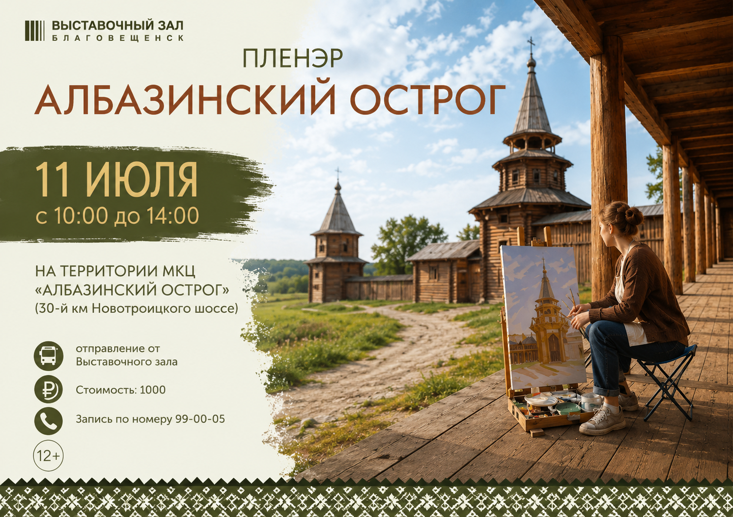 11 июля Выставочный зал приглашает на выездной музейный пленэр «Албазинский острог»