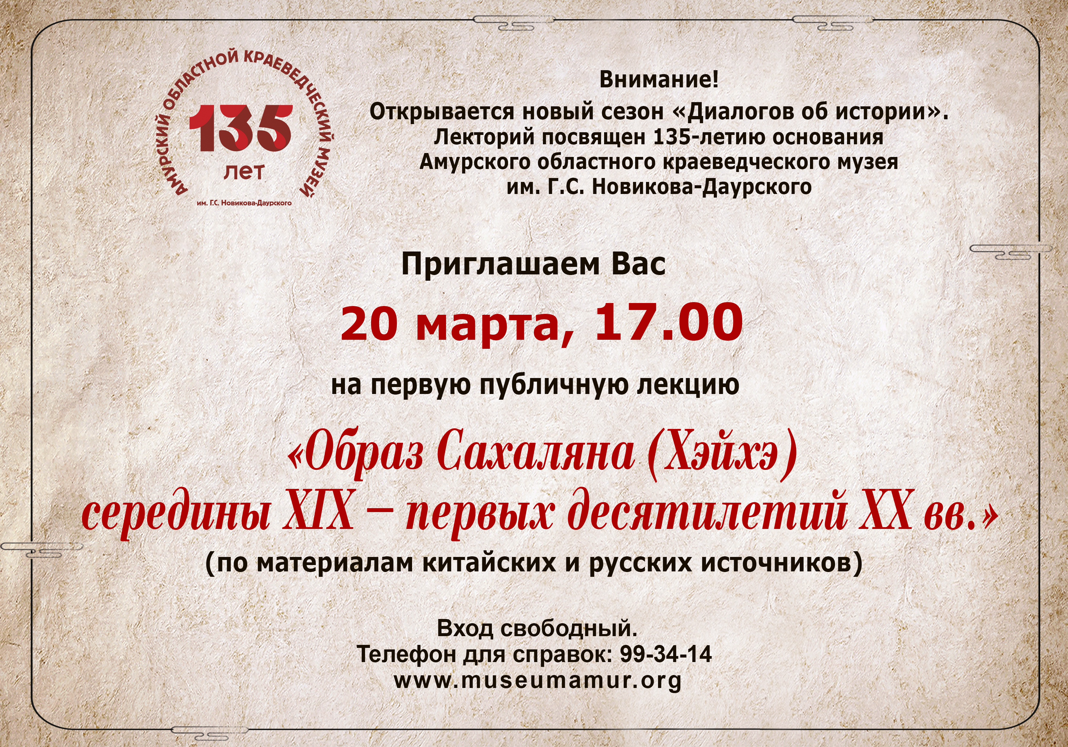 20 марта в 17.00 Амурский областной краеведческий музей приглашает на первую публичную лекцию в рамках нового сезона проекта «Диалоги об истории»