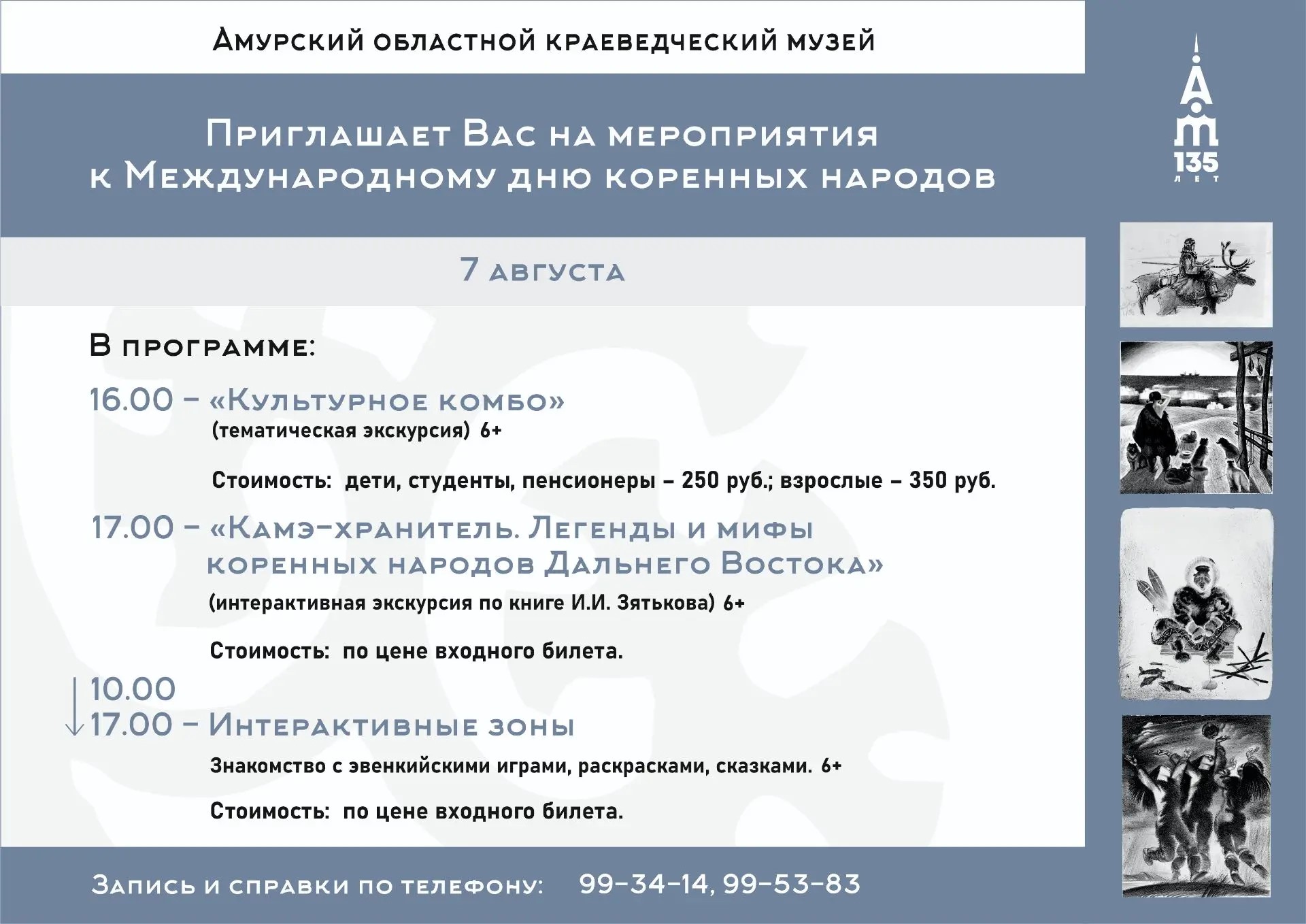 7 августа Амурский областной краеведческий музей приглашает на мероприятия, посвящённые Международному дню коренных народов