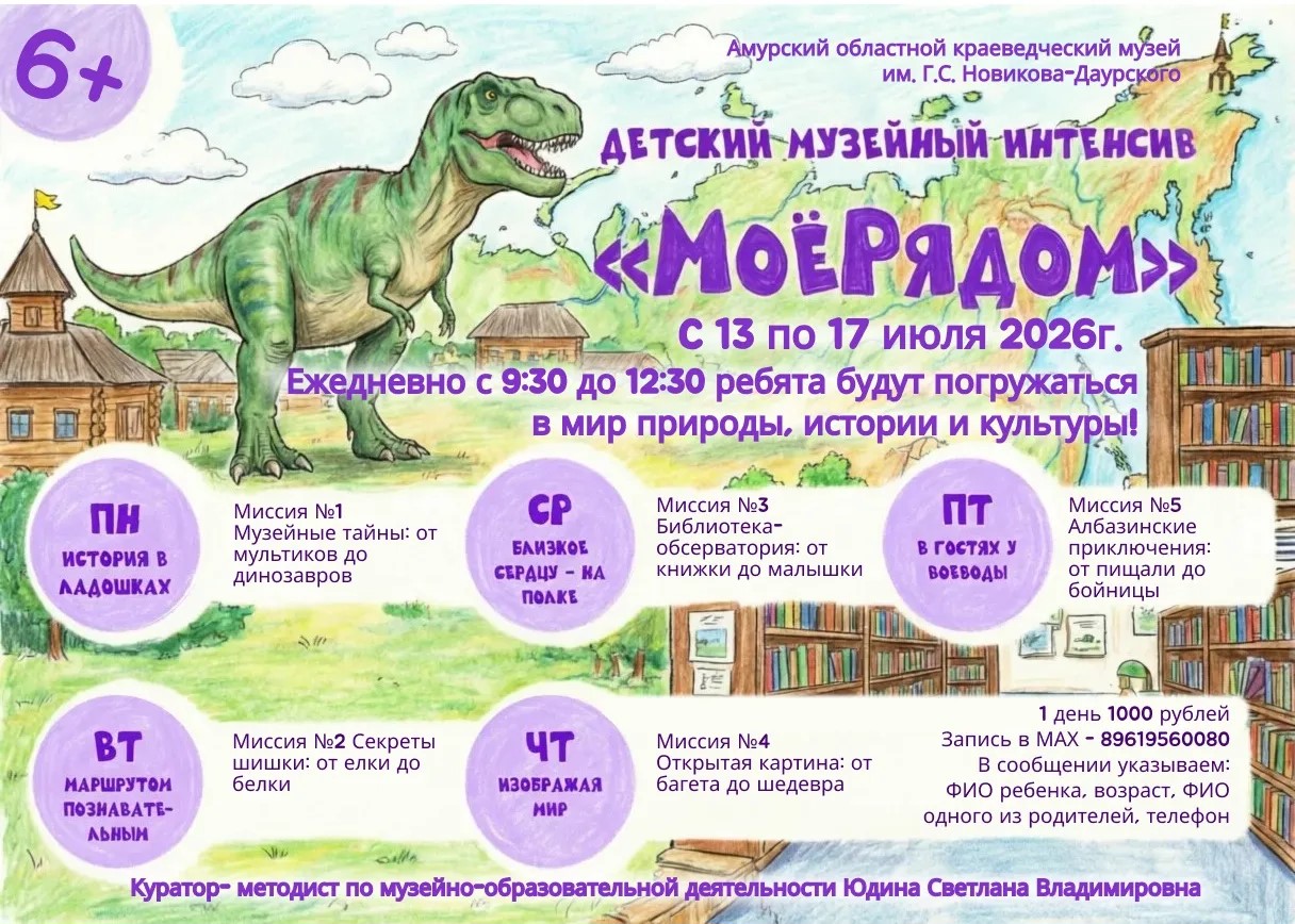 Амурский областной краеведческий музей объявляет набор на летний интенсив «МоёРядом»