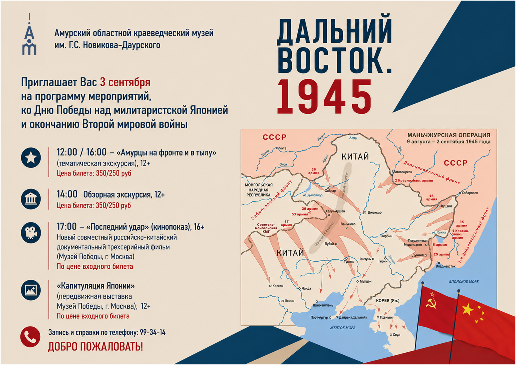 Амурский областной краеведческий музей приглашает на мероприятия, посвящённые Дню Победы над милитаристской Японией и окончанию Второй мировой войны