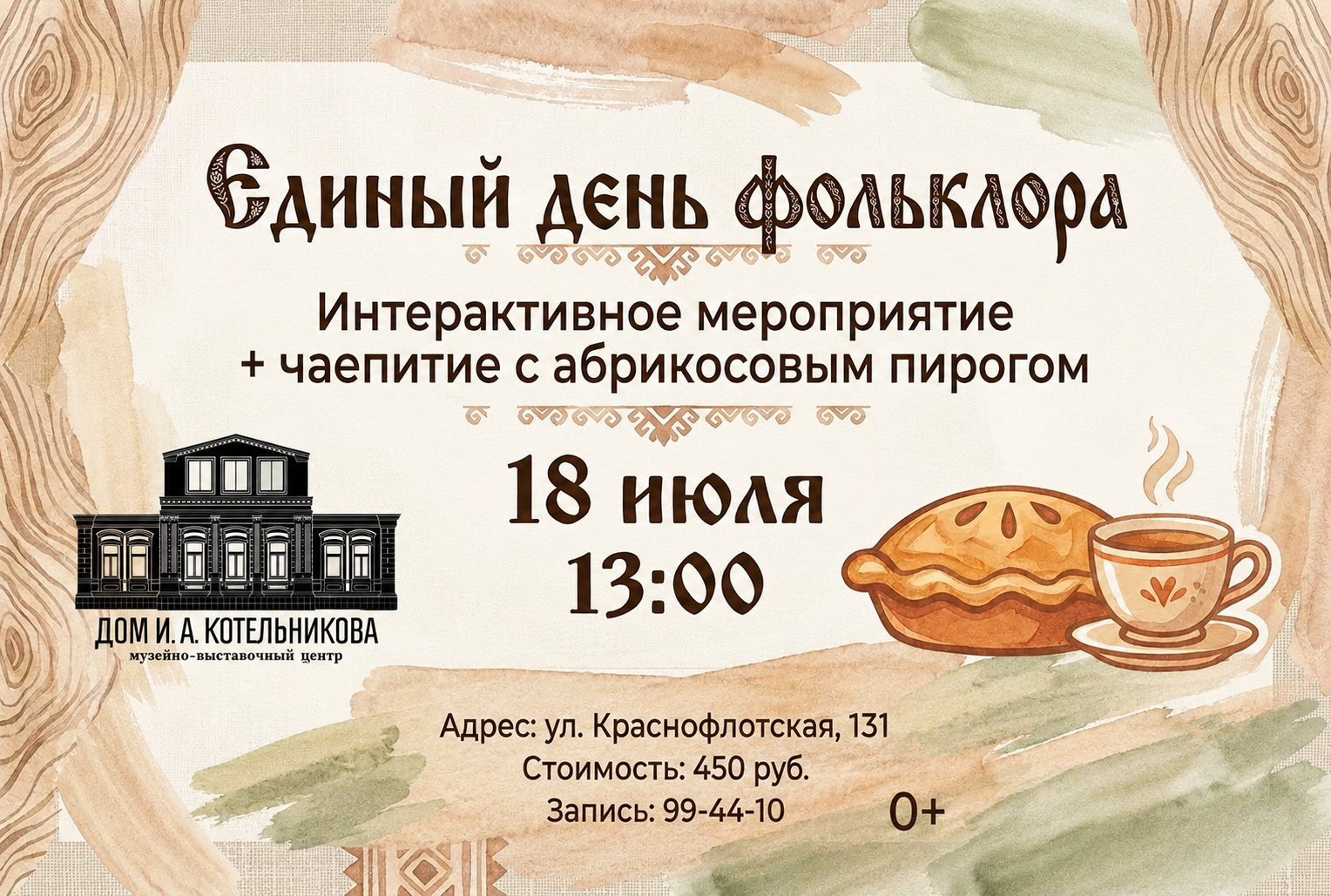 18 июля МВЦ «Дом И.А. Котельникова» приглашает на познавательно-развлекательную программу «Единый день фольклора»