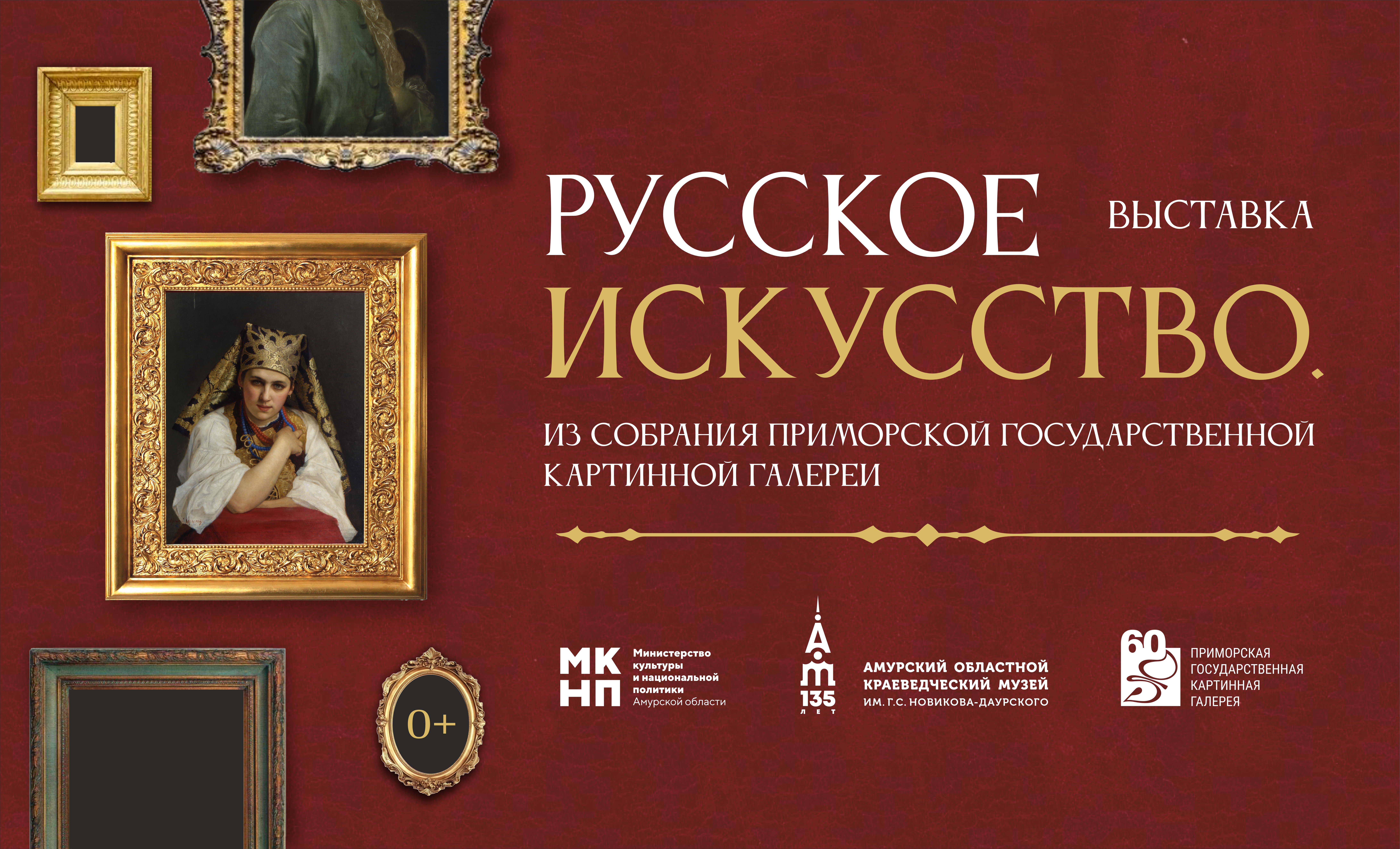 Два юбилея — одна история: Амурский областной краеведческий музей впервые представит шедевры из собрания Приморской картинной галереи