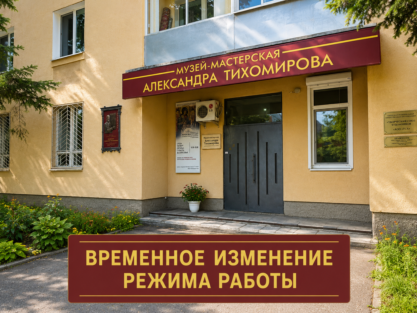 Изменение режима работы музея-мастерской А.Е. Тихомирова
