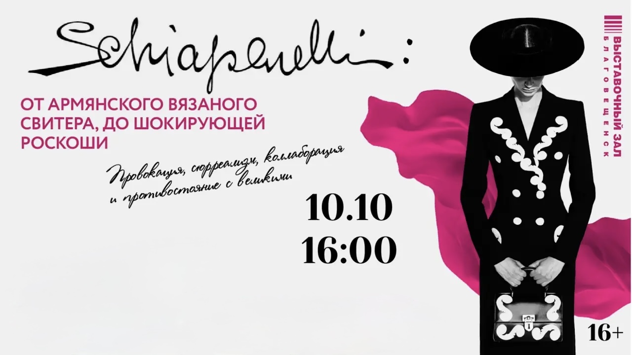 10 октября в 16:00 в Выставочном зале состоится лекция «Schiaparelli: от армянского вязаного свитера до шокирующей роскоши. Провокация, сюрреализм, коллаборация, противостояние с великими»
