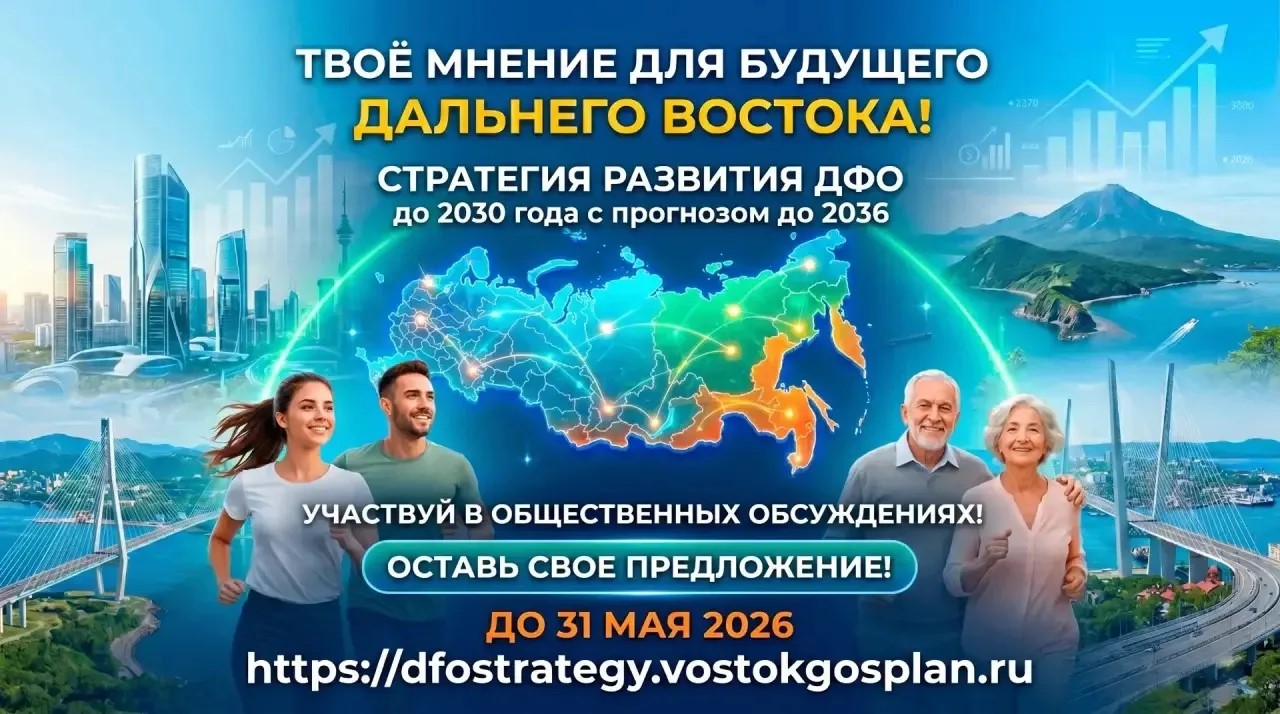 Жителей Амурской области приглашают обсудить стратегию развития Дальнего Востока до 2036 года