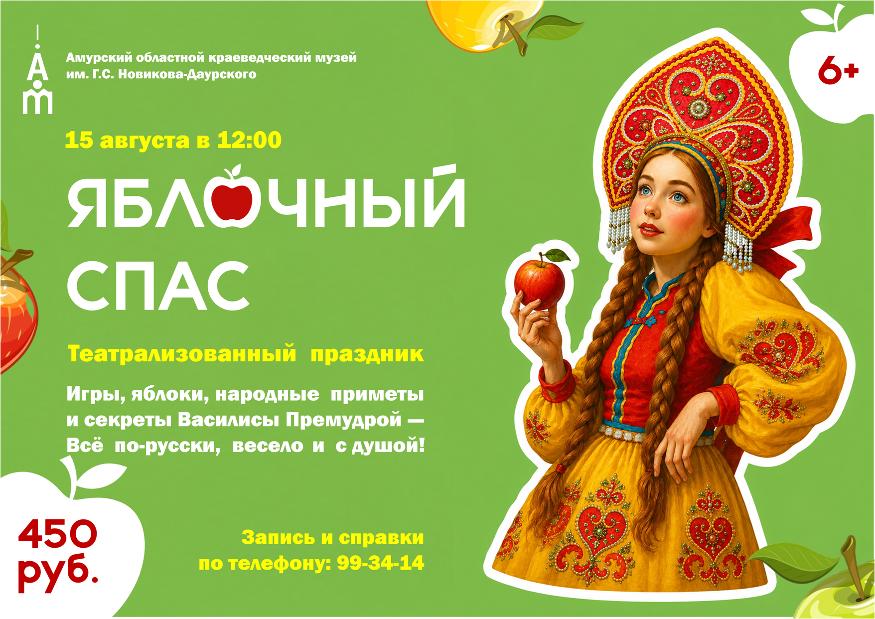 15 августа в 12:00 Амурский областной краеведческий музей приглашает на праздник «Яблочный Спас»