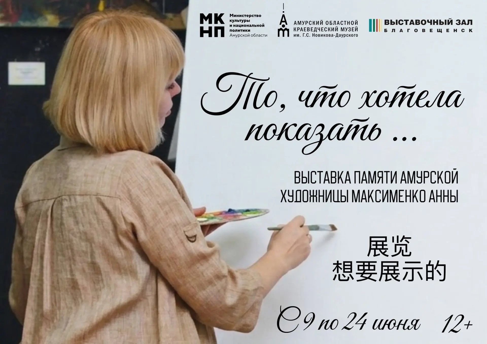 9 июня в 16:00 в Выставочном зале состоится открытие художественной выставки, посвящённой памяти талантливой амурской художницы Анны Максименко