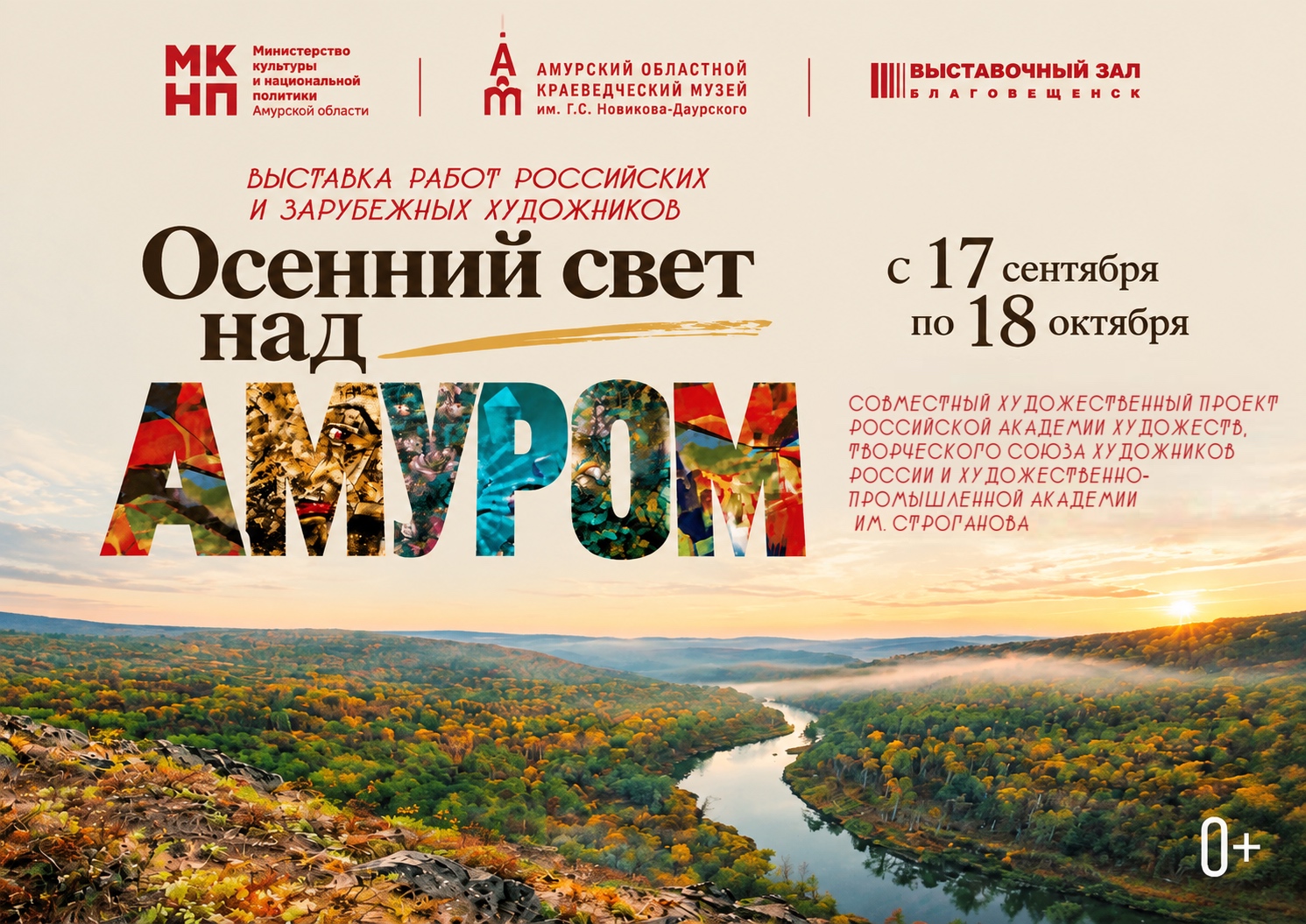 17 сентября в 15:00 в Выставочном зале откроется художественная выставка «Осенний свет над Амуром» в рамках Международного фестиваля кино и театра «Амурская осень»