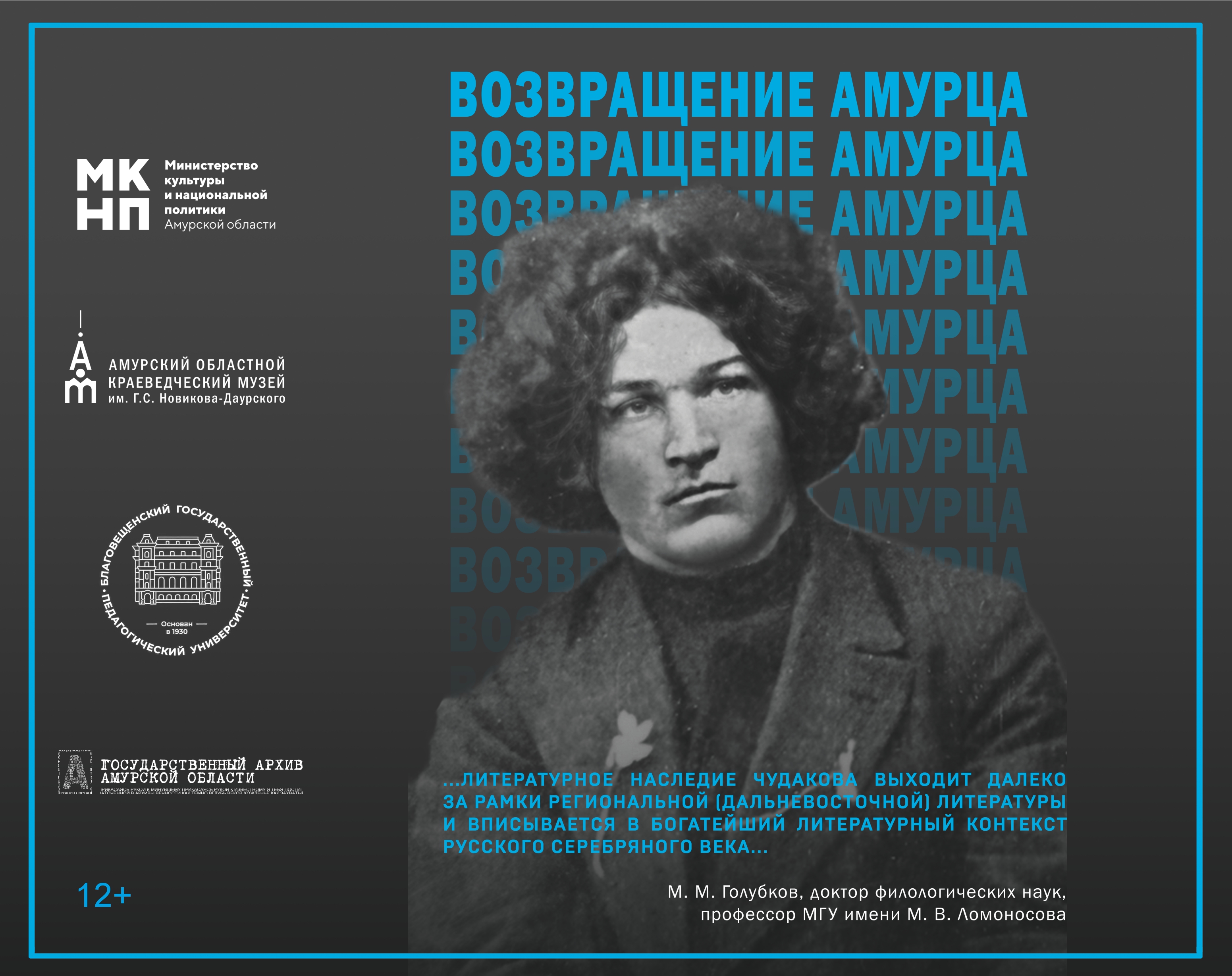 В Амурском областном краеведческом музее откроется выставка «Возвращение Амурца», посвящённая Ф.И. Чудакову