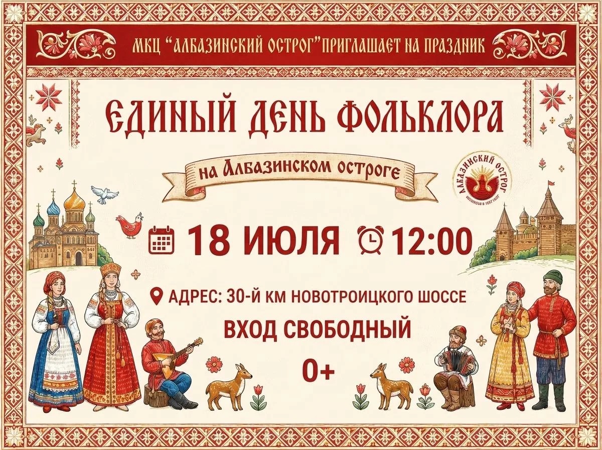 18 июля МКЦ «Албазинский острог» приглашает жителей и гостей Благовещенска на праздничное мероприятие, посвящённое Единому дню фольклора
