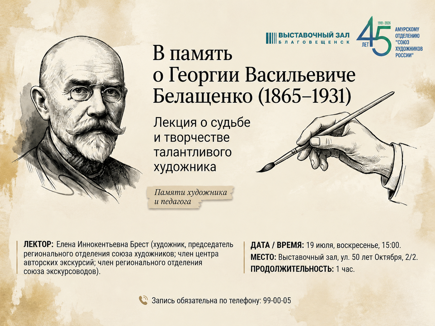 19 июля в Выставочном зале состоится лекция, посвящённая памяти художника и педагога Георгия Васильевича Белащенко