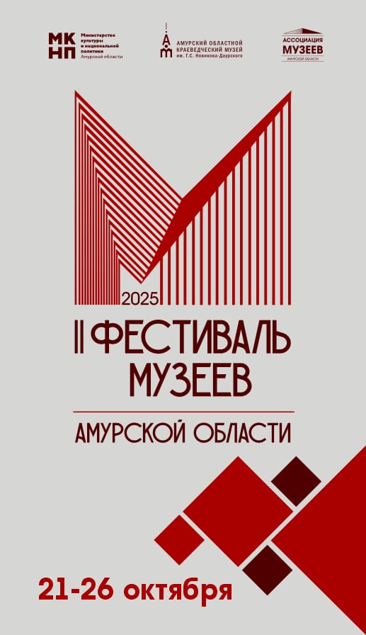 22–23 октября Амурский областной краеведческий музей им. Г.С. Новикова-Даурского совместно с Некоммерческой организацией «Ассоциация музеев Амурской области» проводит Фестиваль музеев Амурской области