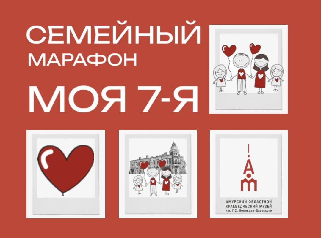 Амурский областной краеведческий музей запускает семейный марафон «МОЯ 7-я»