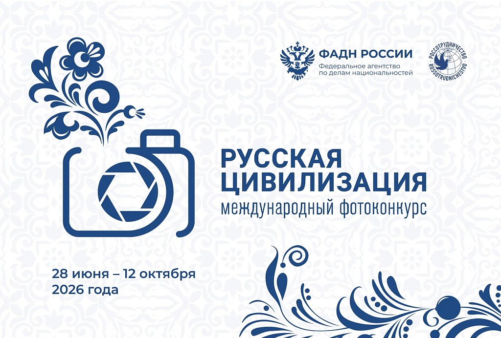 Амурчан приглашают принять участие в Х Международном фотоконкурсе «Русская цивилизация»