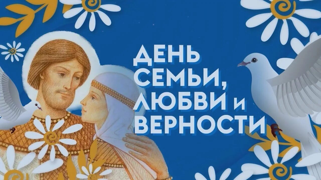 8 июля Амурский областной краеведческий музей приглашает на праздничную программу «Об истории с любовью», посвящённую Дню семьи, любви и верности