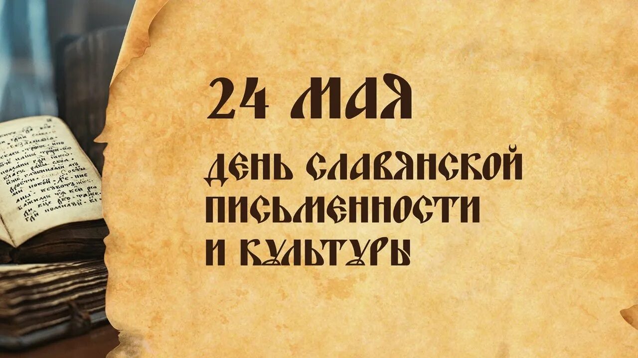 Амурский областной краеведческий музей приглашает на мероприятия, посвященные Дню славянской письменности и культуры 