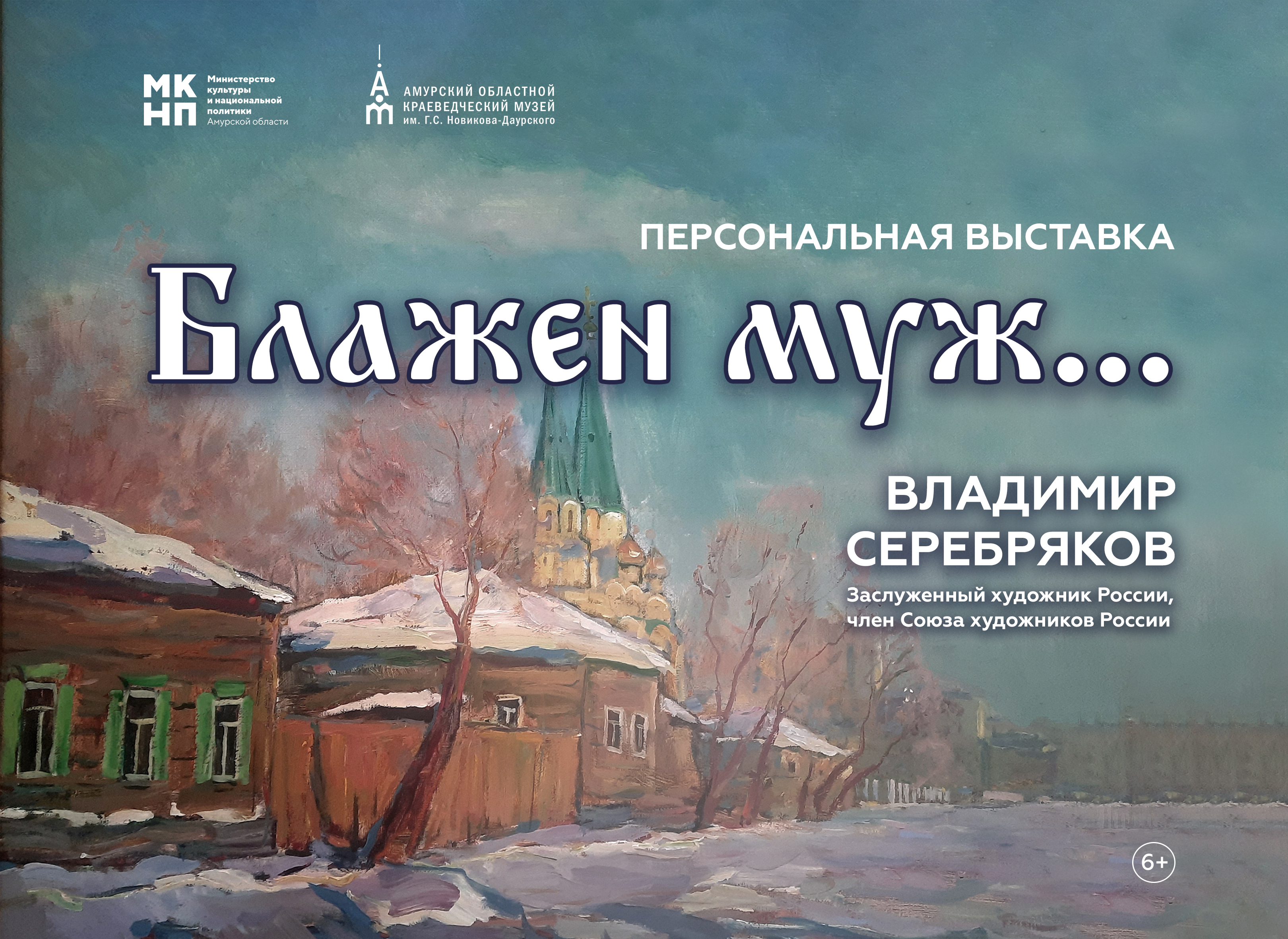20 ноября в Амурском областном краеведческом музее откроется персональная выставка Заслуженного художника России Владимира Серебрякова «Блажен муж»