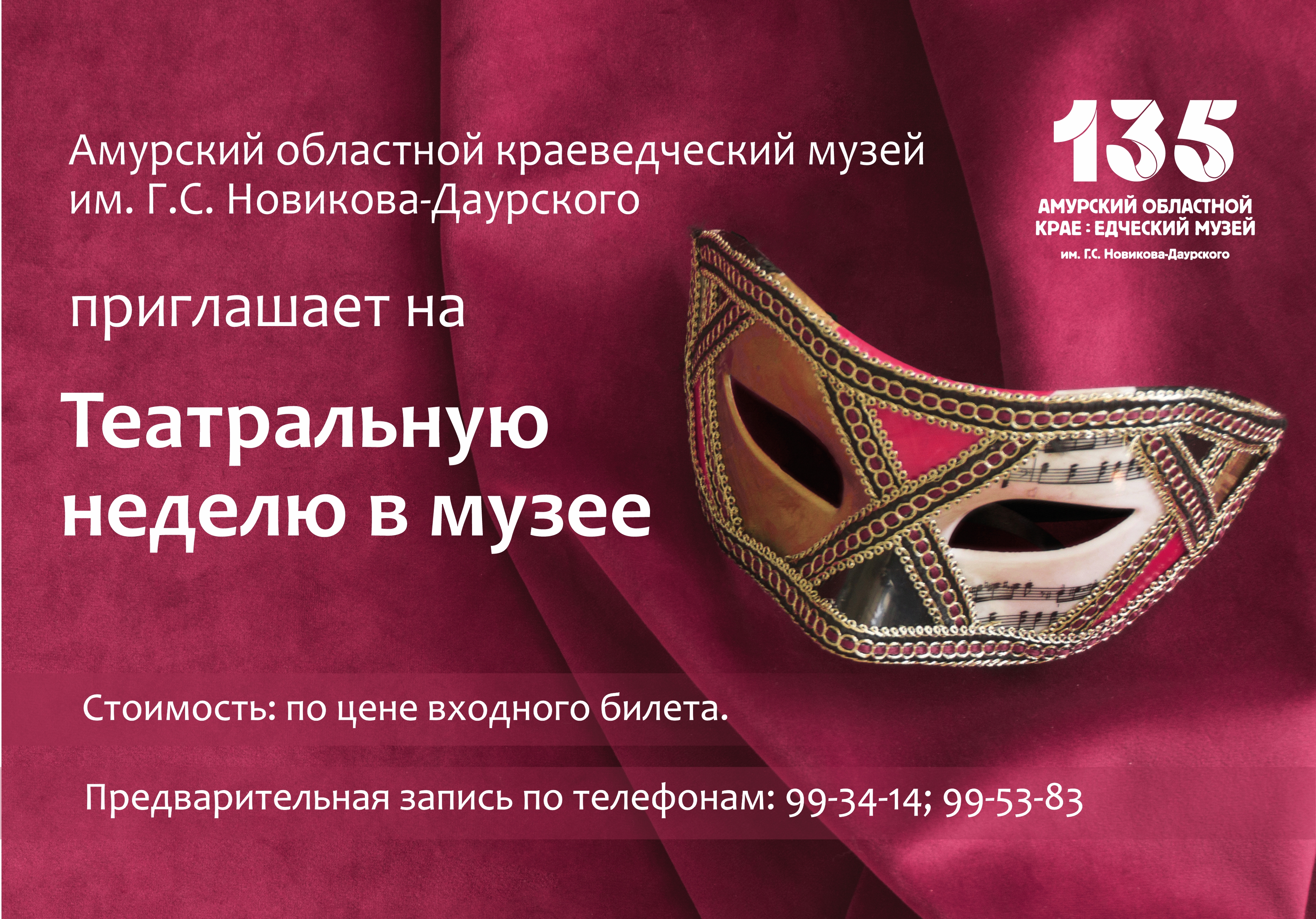 Амурский областной краеведческий музей приглашает на Театральную неделю