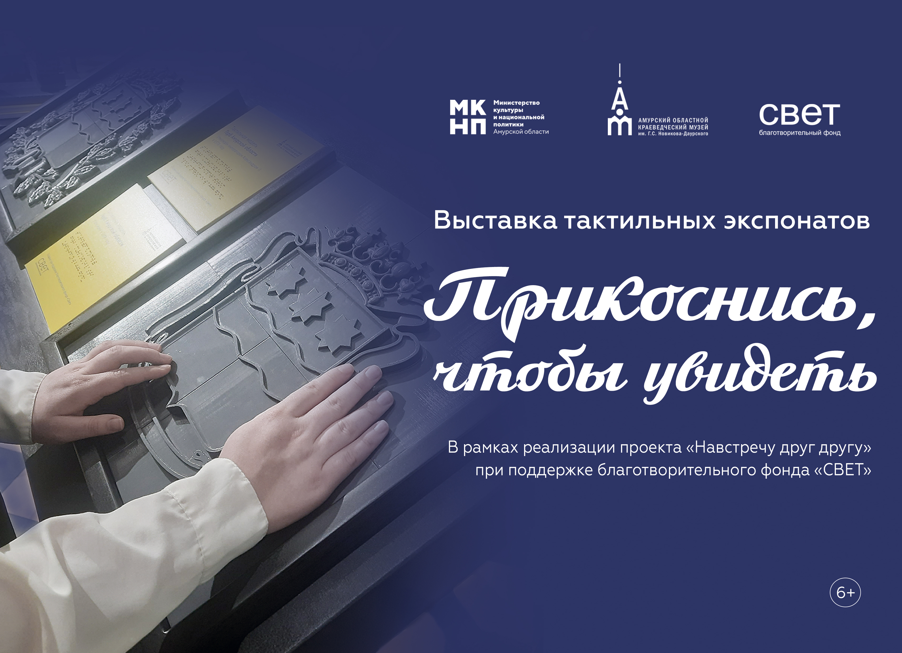 21 ноября в Амурском областном краеведческом музее состоится презентация выставки «Прикоснись, чтобы увидеть» 