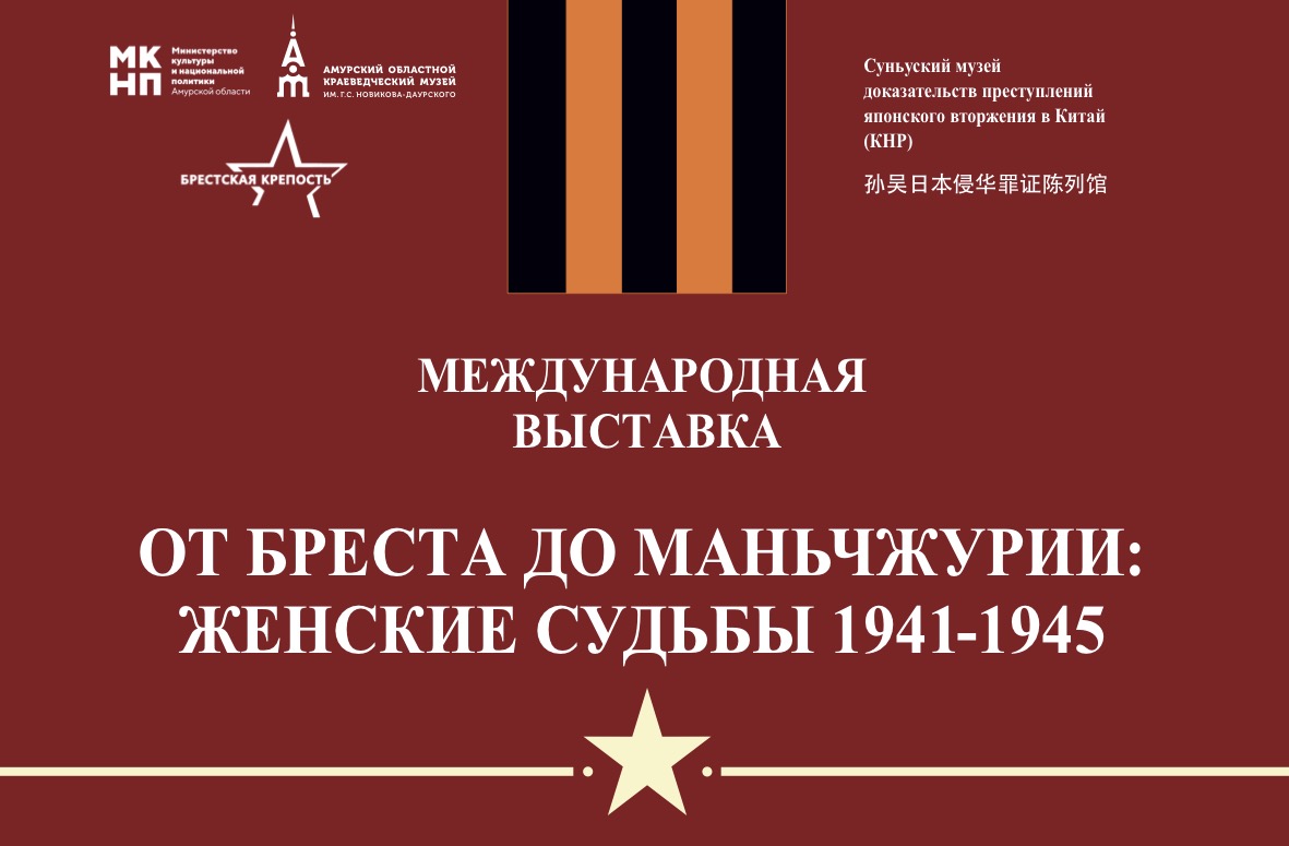 16 октября в 11:00 в фойе Амурского областного краеведческого музея состоится открытие передвижной выставки «От Бреста до Маньчжурии: женские судьбы 1941–1945»