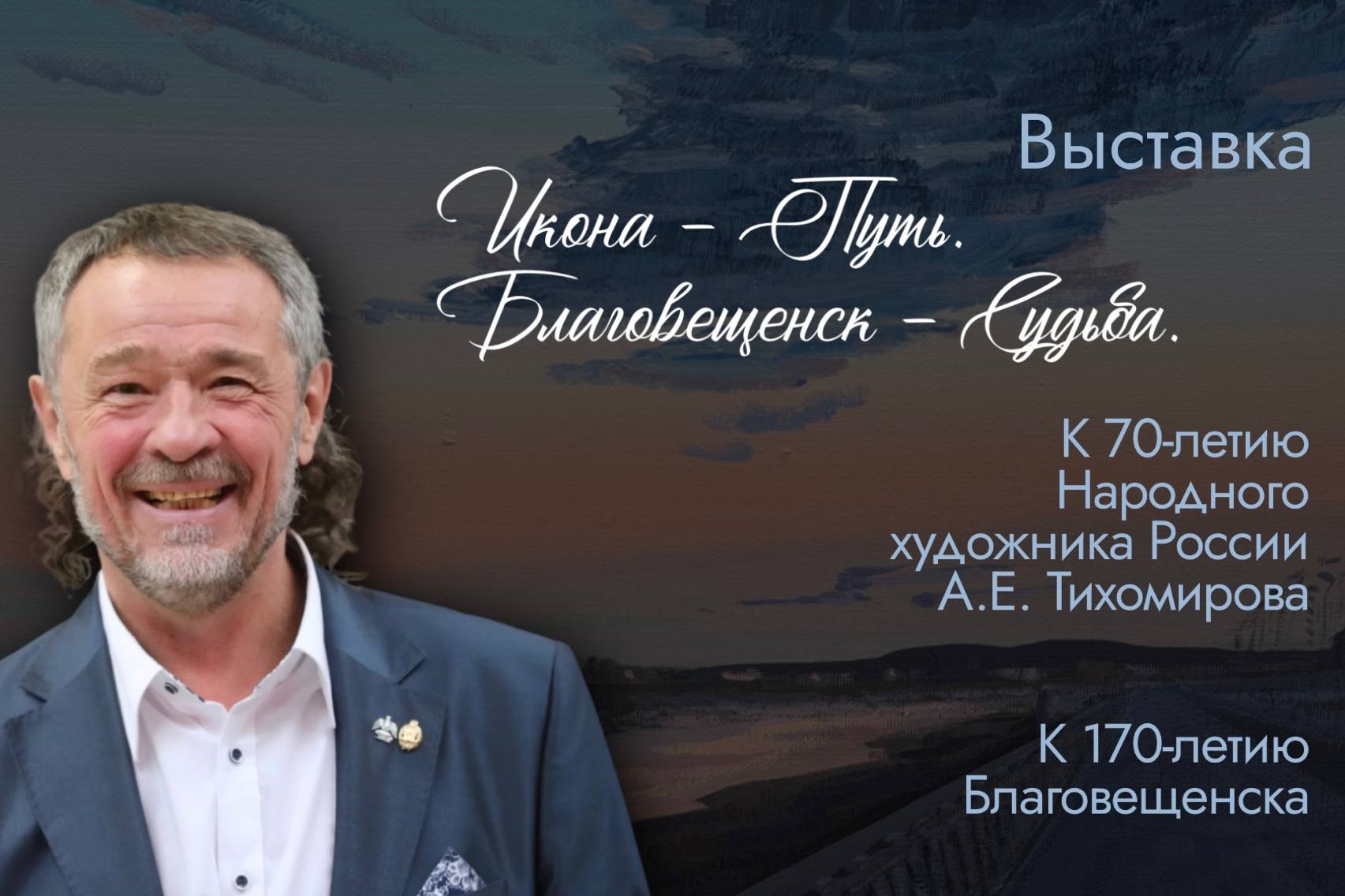 11 марта в 15.00 в Амурском областном краеведческом музее состоится торжественное открытие выставки  «Икона – Путь, Благовещенск – Судьба»
