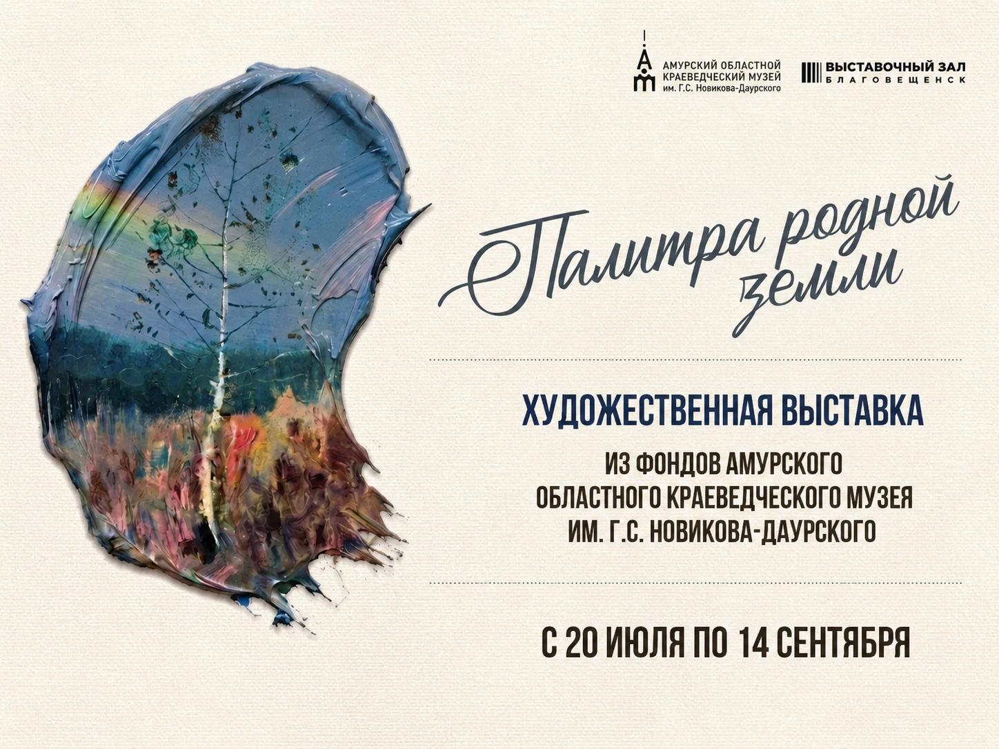 «Палитра родной земли»: 20 июля в Выставочном зале начнет работу художественная выставка, подготовленная на основе материалов из фондов Амурского областного краеведческого музея