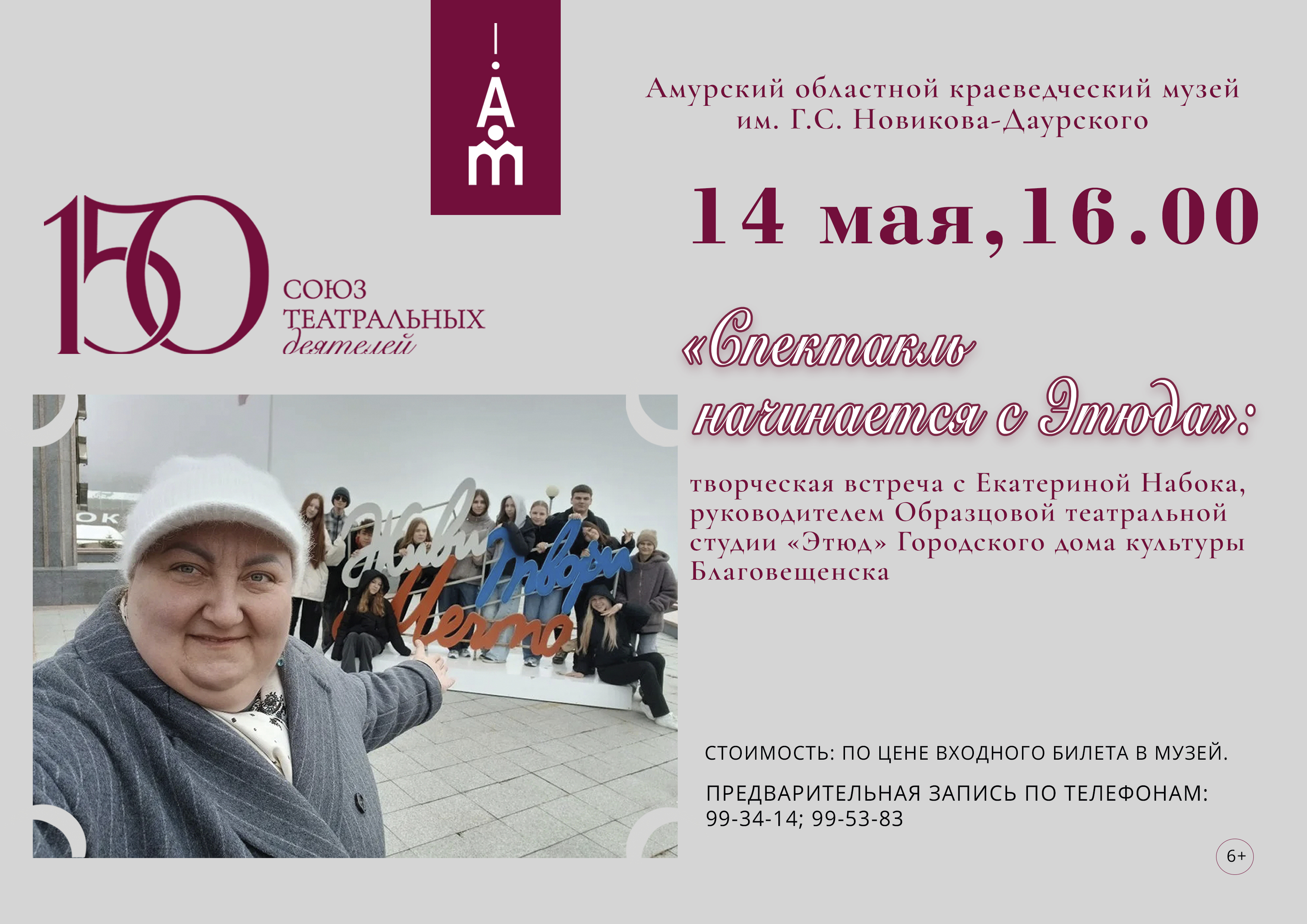 Амурский областной краеведческий музей приглашает на встречу с основателем и руководителем Образцовой театральной студии «Этюд» Набока Екатериной Анатольевной