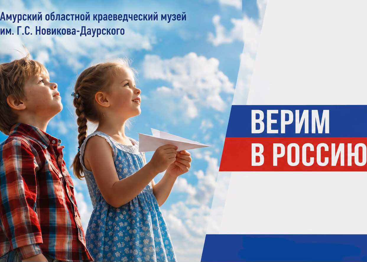 В День Российского флага Амурский областной краеведческий музей приглашает на тематические мероприятия