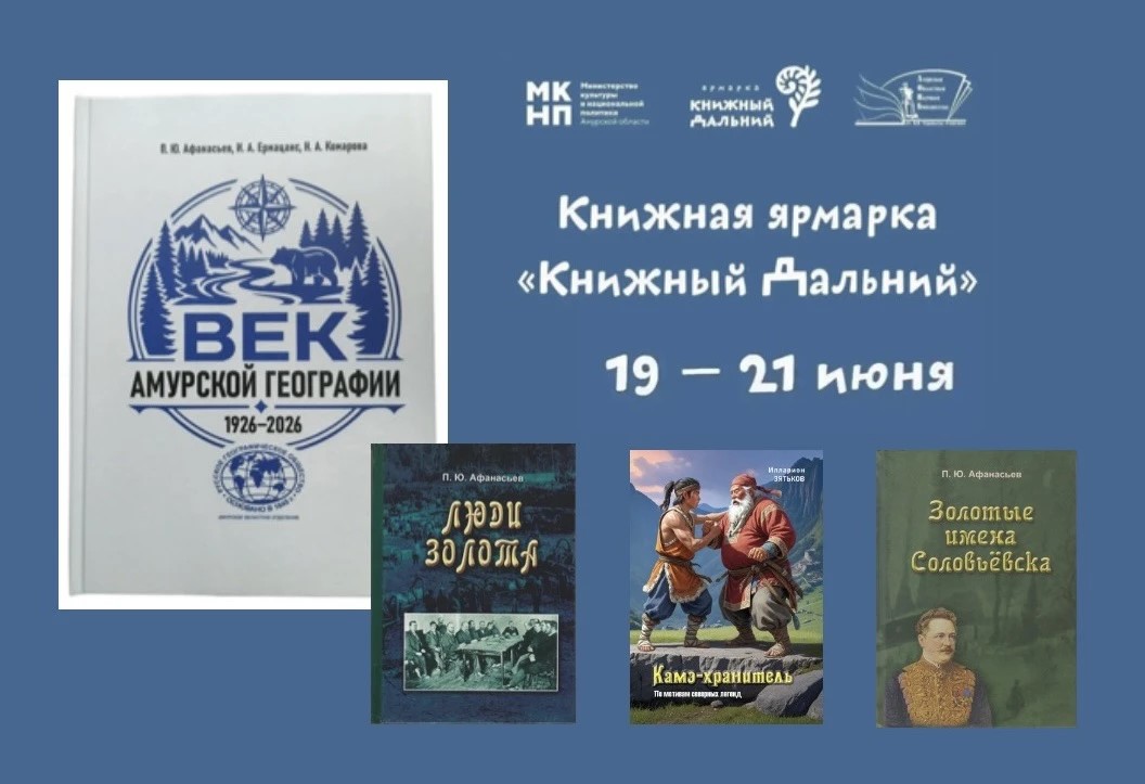 На ярмарке «Книжный Дальний» будут представлены уникальные находки для тех, кто интересуется историей, географией и культурой Амурской области