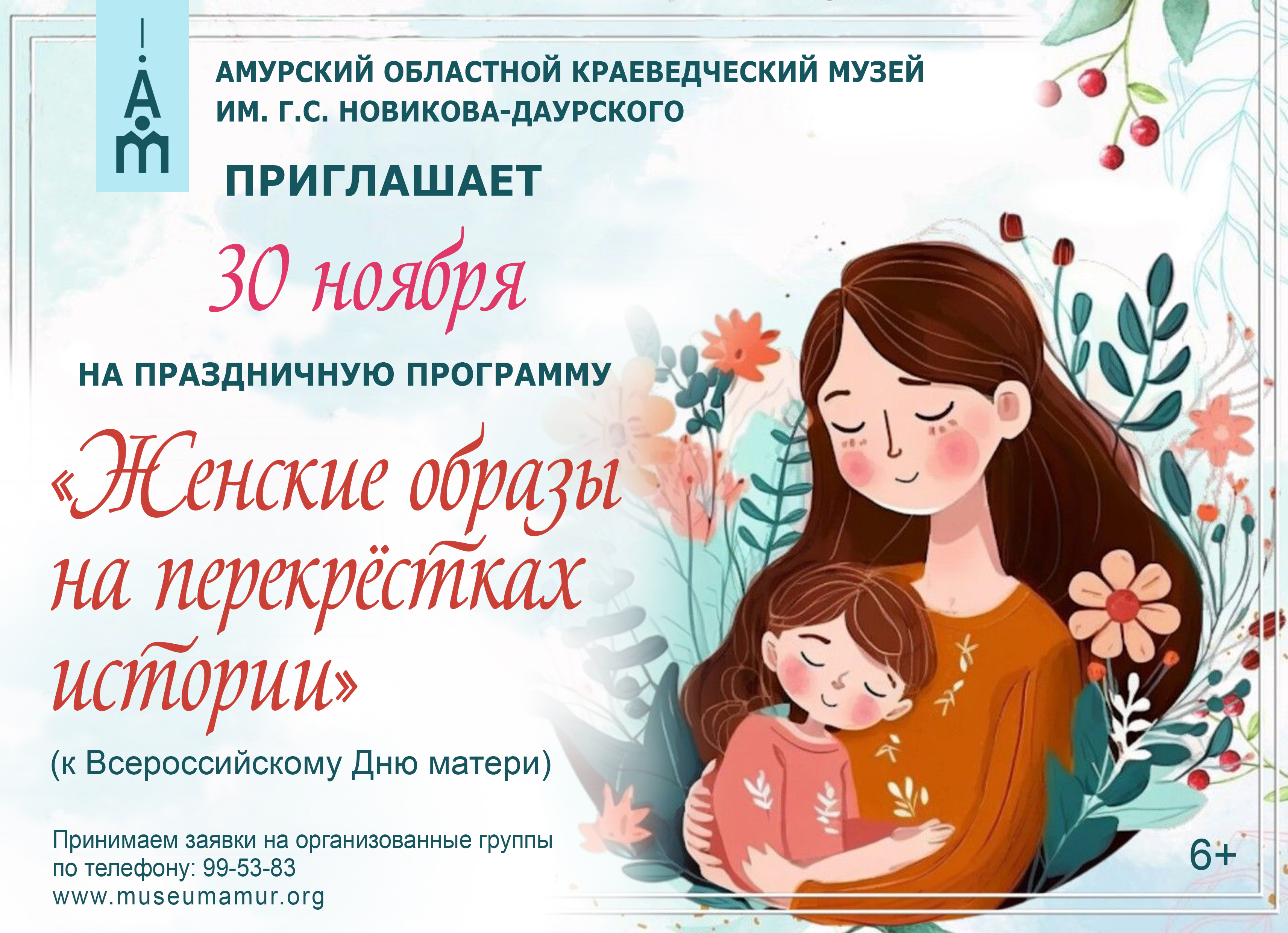 30 ноября в Амурском областном краеведческом музее пройдут праздничные мероприятия, приуроченные к Всероссийскому Дню матери 