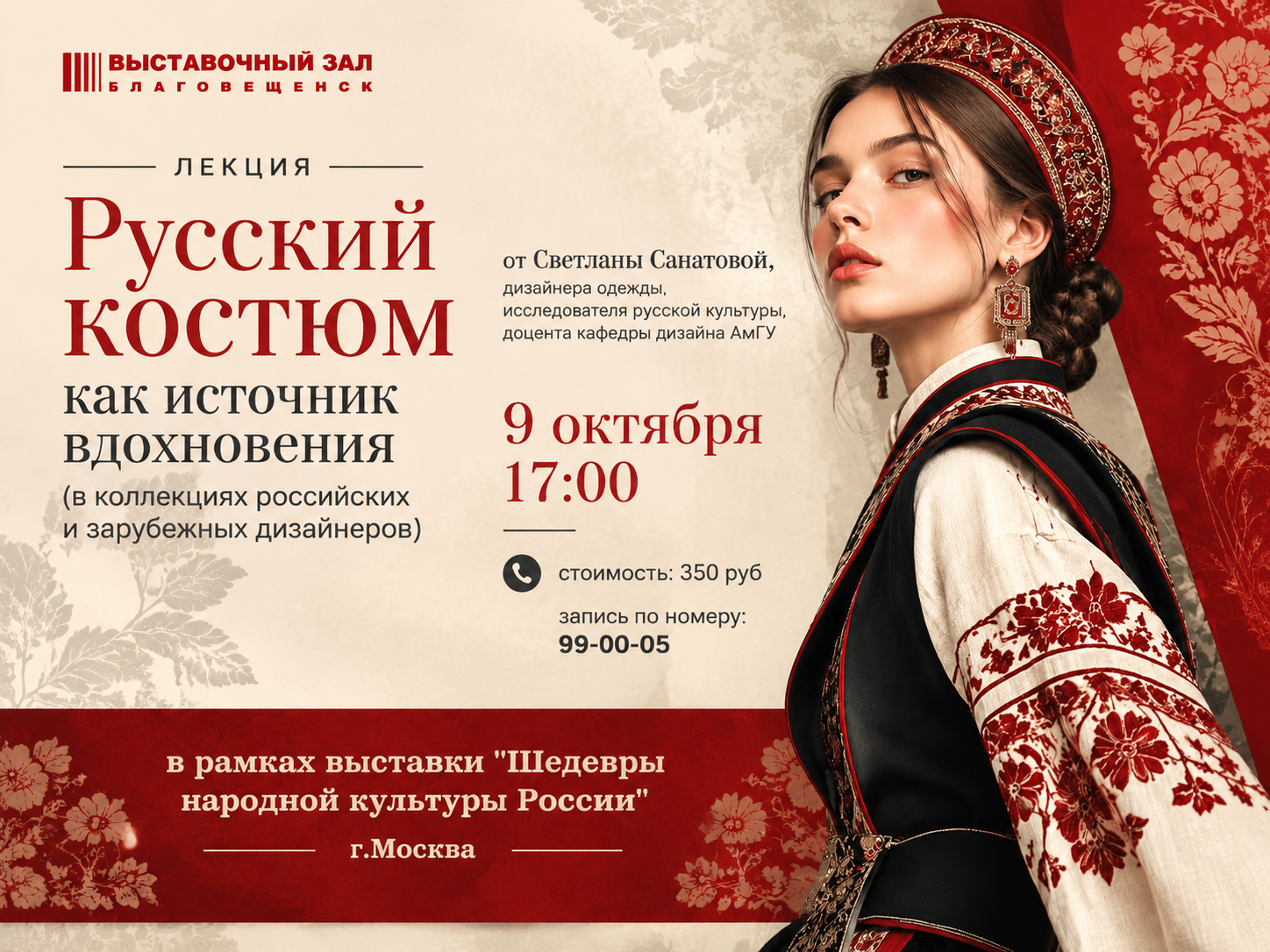 Разгадать код предков: в Выставочном зале Благовещенска стартует цикл лекций о русском костюме