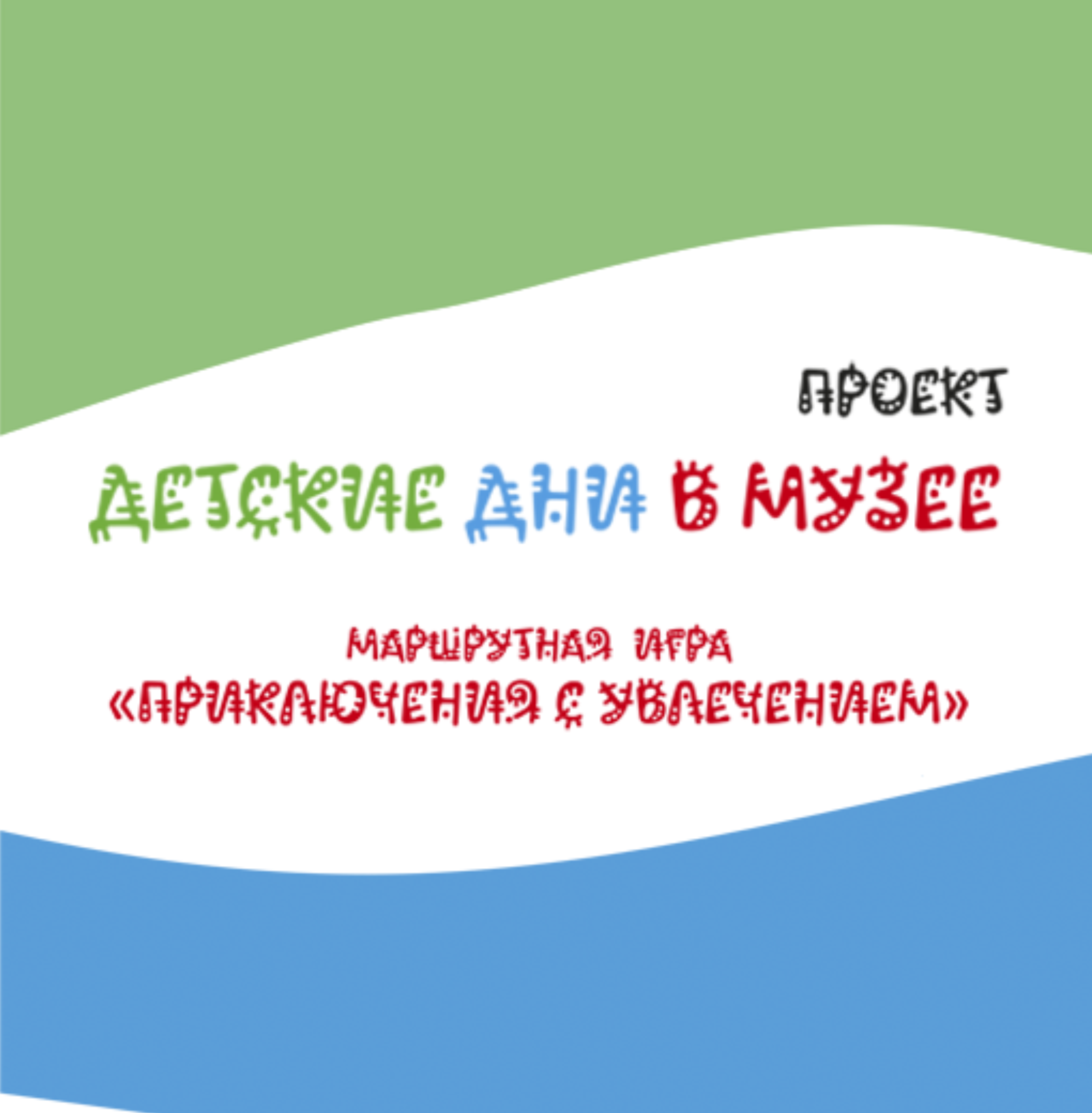 Объявляем «Детские дни в музее»! 
