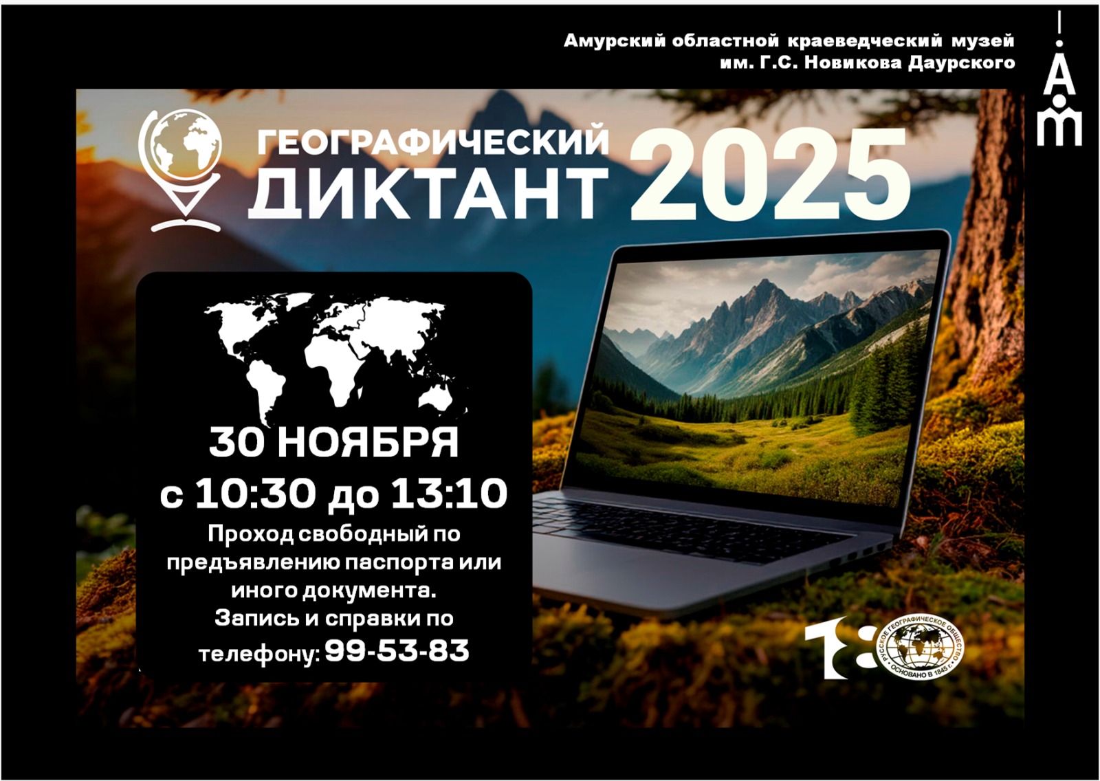 30 ноября с 10:30 до 13:10  в Амурском областном краеведческом музее пройдет географический диктант 