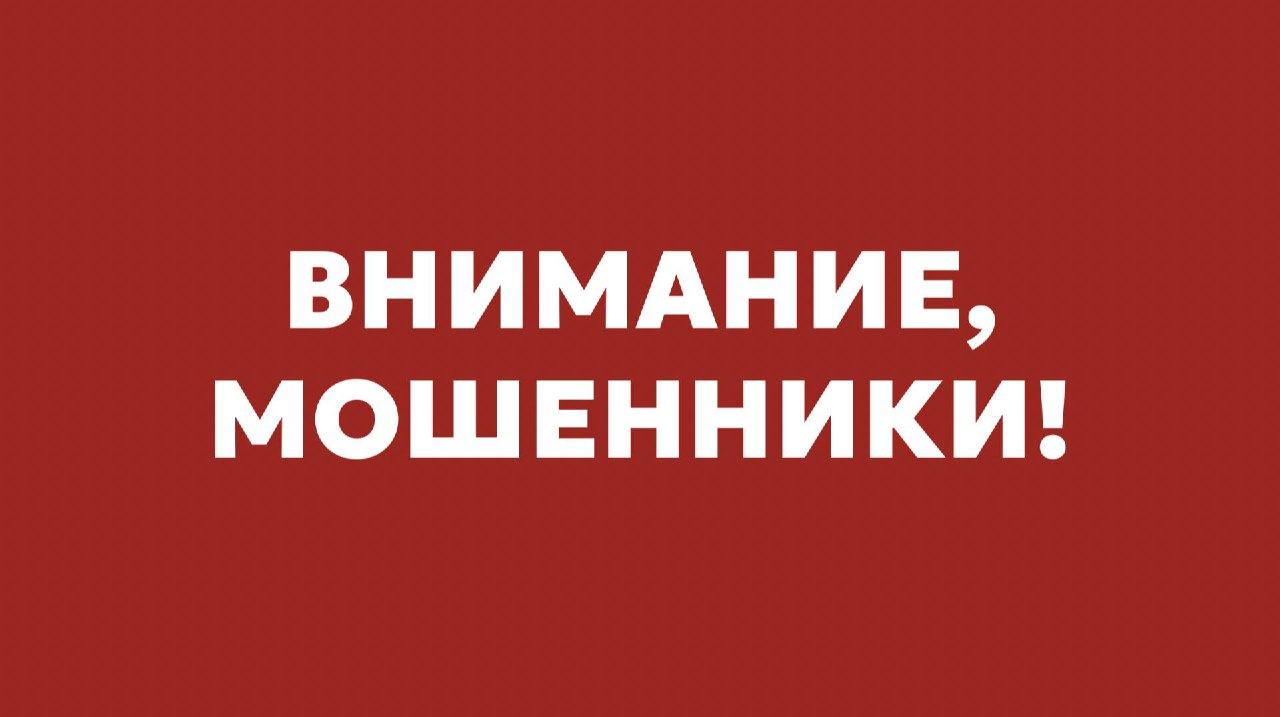 Внимание! Мошенники!
