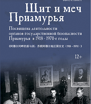 Выставка  «Щит и меч Приамурья»