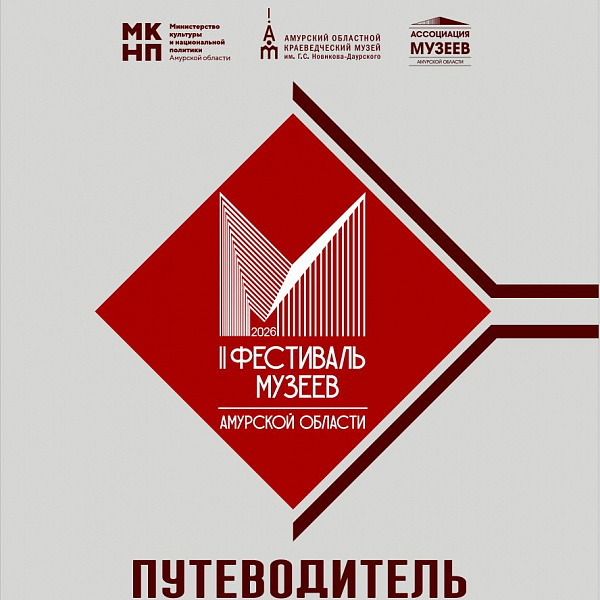 Виртуальная выставка "Путеводитель. Второй фестиваль музеев"
